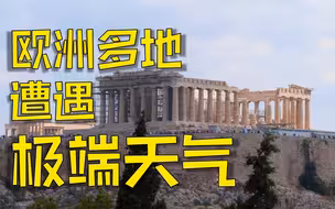 希腊等地极端高温天气加剧山火