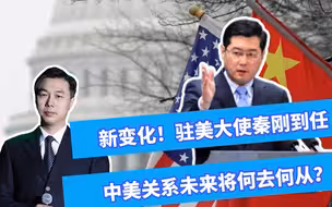 新变化！驻美大使秦刚到任，中美关系未来将何去何从？