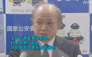 受安倍遇袭事件影响，日本警察厅长官、奈良县警负责人引咎辞职