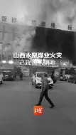 山西永聚煤业火灾已致11人遇难