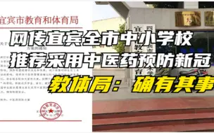网传宜宾全市中小学校推荐采用中医药预防新冠，教体局：确有其事