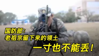 国防部：老祖宗留下来的领土 一寸也不能丢！