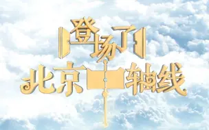 “中轴时空列车”穿梭北京中轴线700年岁月
