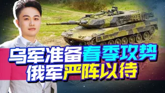 大批坦克进场，乌军准备发动春季攻势，俄军严阵以待