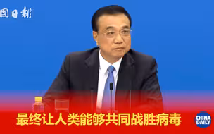 总理金句谈应对新冠肺炎疫情：病毒是没有国界的，它是全世界、全人类的敌人