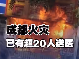 四川成都武侯区发生火灾 已有超20人送医