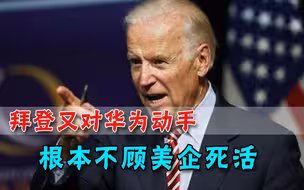 拜登继承特朗普衣钵，对华为展开新攻势，美商务部回应：必须保密
