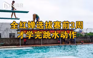 专访全红婵启蒙教练：动作学会就比赛，奥运会跳出最高水平