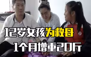 为救母亲狂啃馒头 12岁女孩1个月增重20斤