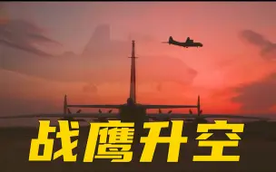 战鹰升空！长航时反潜训练正在进行中