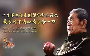 英雄说⑥丨一个苹果传几圈谁也舍不得吃，最后我下决心咬了第一口