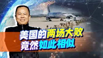 以遭恐袭开局，再以遭恐袭收尾，阿富汗战争是美国衰落的宿命吗？
