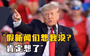 特朗普卸任后首场集会：拜登是“彻底的灾难”，中俄伊在羞辱美国