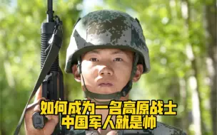 如何成为一名高原战士？中国军人就是帅！❤️