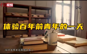 带你穿越时空 体验百年前青年的一天如何度过