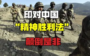 中印脱离接触后，印度频频祭出“精神胜利法”，全然不顾事实真相
