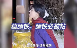 南方宝宝请查收：东北舔铁棍脱困教程