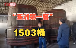 1500余桶“亚洲第一窖”这个酒窖被列为重点工业旅游景点！