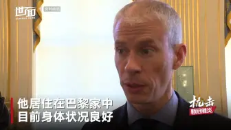 法国文化部长确诊新冠肺炎：状况良好 或将在家中隔离
