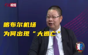 阿富汗喀布尔机场为何出现大逃亡