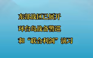 东部战区已展开环台岛战备警巡和“联合利剑”演习