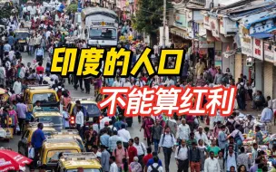 印度人口世界第一，中国应该担忧吗？人口红利不是靠数量堆出来的