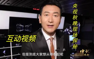 【互动视频】央视秋晚现场探秘，想看什么你决定