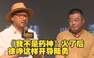 《我不是药神》火了后 徐峥这样开导陆勇