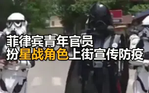 菲律宾青年官员扮星战角色上街宣传防疫