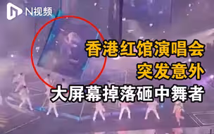 香港红馆演唱会大屏幕坠落砸伤2名舞者，李家超凌晨发声明