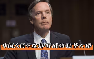 像伯恩斯这样好斗的外交官,中国人民不欢迎