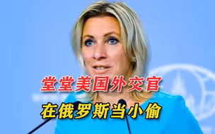 美国“外交官”偷窃铁路指示灯，俄美女发言人：这不好笑，很危险