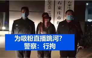女子为吸粉直播跳河，1小时引千人围观，下播回家路上被抓：行拘