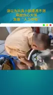 误以为心爱玩具遭遇不测  萌娃哭着给玩具鹅做人工呼吸