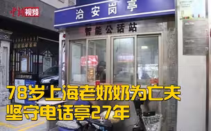 感人！78岁上海老奶奶为亡夫坚守电话亭27年
