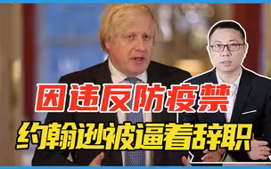 因违反防疫禁令，约翰逊在国会被逼着辞职，情急之下说了一句中文