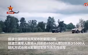 美军将永久性驻扎波兰