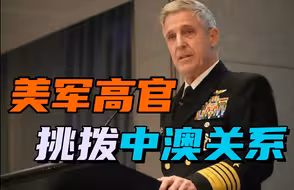 中澳关系重回正轨后，美军高官坐不住了，撺掇澳洲“威慑中国”