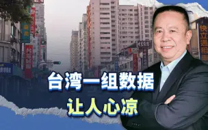 台湾一组数据让人心凉，也是警钟，台湾问题不能再拖了
