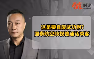 这是要自废武功啊？国泰航空歧视普通话乘客