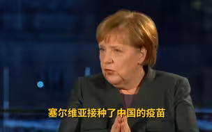 默克尔承认塞尔维亚接种疫苗比德国快：他们接种的是中国疫苗