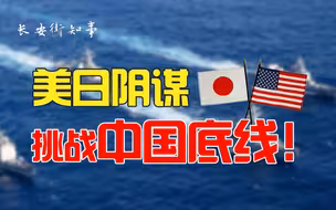 美日阴谋干涉台湾“紧急状态” 日本急切邀功背后原因深扒