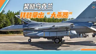 乌军将获得“大杀器”，拜登要拿对抗中国的武器，填乌克兰的大坑