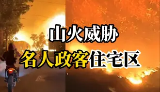 加州大火向洛杉矶市区蔓延，市长称“正专注重建洛杉矶”，记者质问其“是否欠市民道歉”，却一言不发