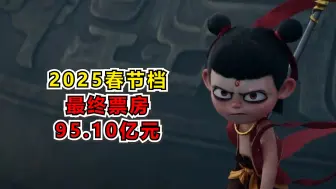 2025年春节档票房95.10亿元