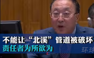 中方代表：不能让“北溪”管道被破坏责任者为所欲为