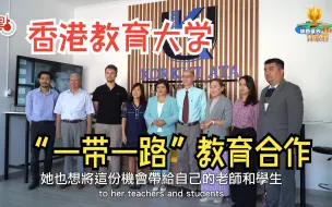 香港教大为“一带一路”多国提供教学培训 教育合作促“人才通”与“人心通”