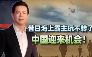 美国承认遭遇彻底失败，昔日海上霸主没落，东方大国的机会来了