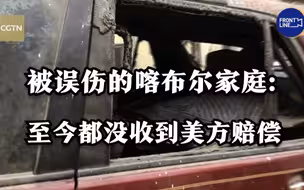 重访被美军无人机误伤的喀布尔家庭：至今都没收到美方赔偿