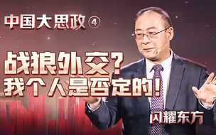 美国都打上门了，中国还不能骂两句了？【中国大思政·金灿荣·04】